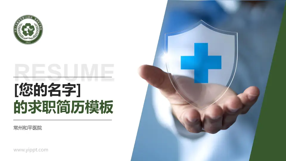 常州和平医院个人求职应聘简历PPT模板16:9格式PPT封面效果预览图