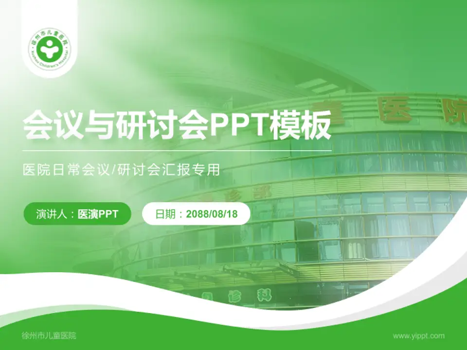 徐州市儿童医院会议与研讨会PPT模板4:3格式PPT封面效果预览图