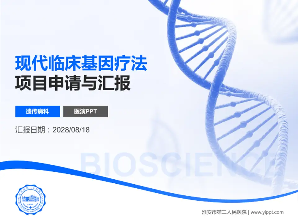 淮安市第二人民医院项目申请与汇报PPT模板4:3格式PPT封面效果预览图
