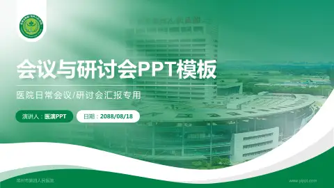 常州市第四人民医院会议与研讨会PPT模板