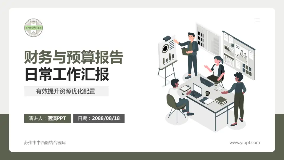 苏州市中西医结合医院财务与预算报告PPT模板16:9格式PPT封面效果预览图
