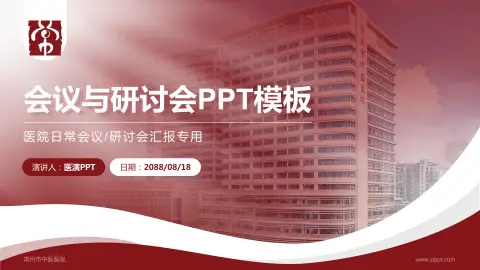 常州市中医医院会议与研讨会PPT模板