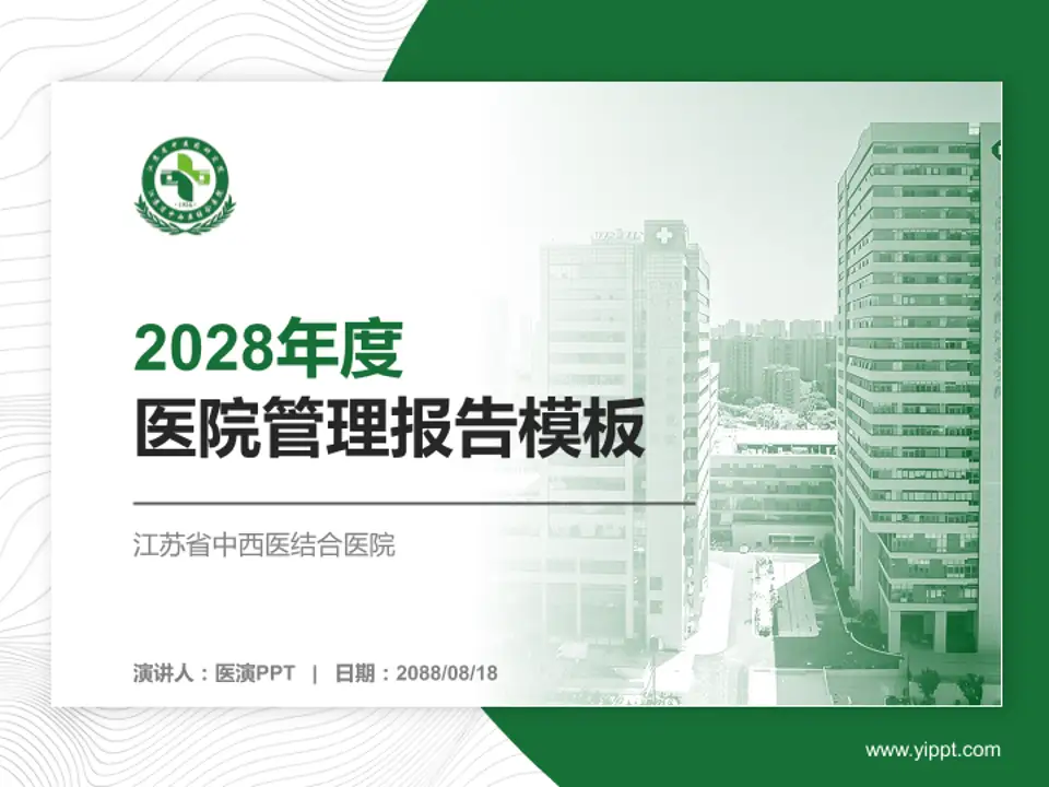 江苏省中西医结合医院医院管理报告PPT模板4:3格式PPT封面效果预览图