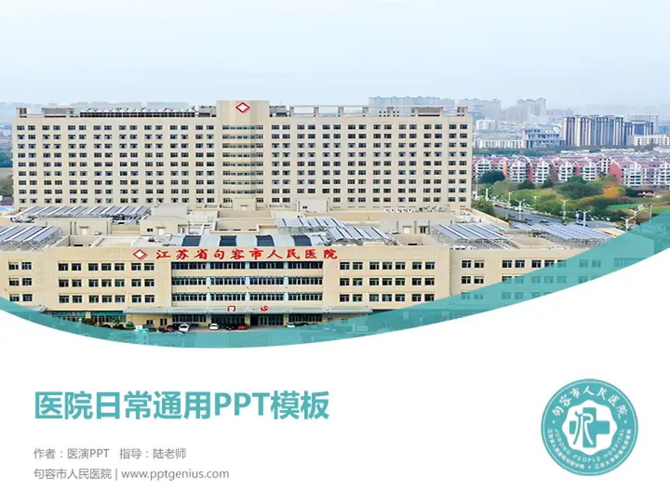 句容市人民医院医院简介/日常通用PPT模板4:3格式PPT封面效果预览图