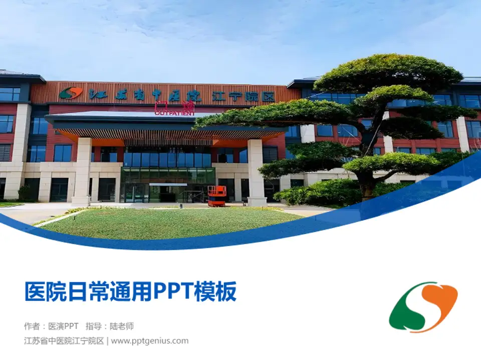 江苏省中医院江宁院区医院简介/日常通用PPT模板4:3格式PPT封面效果预览图