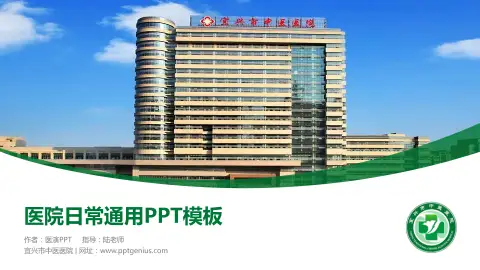 宜兴市中医医院医院简介/日常通用PPT模板