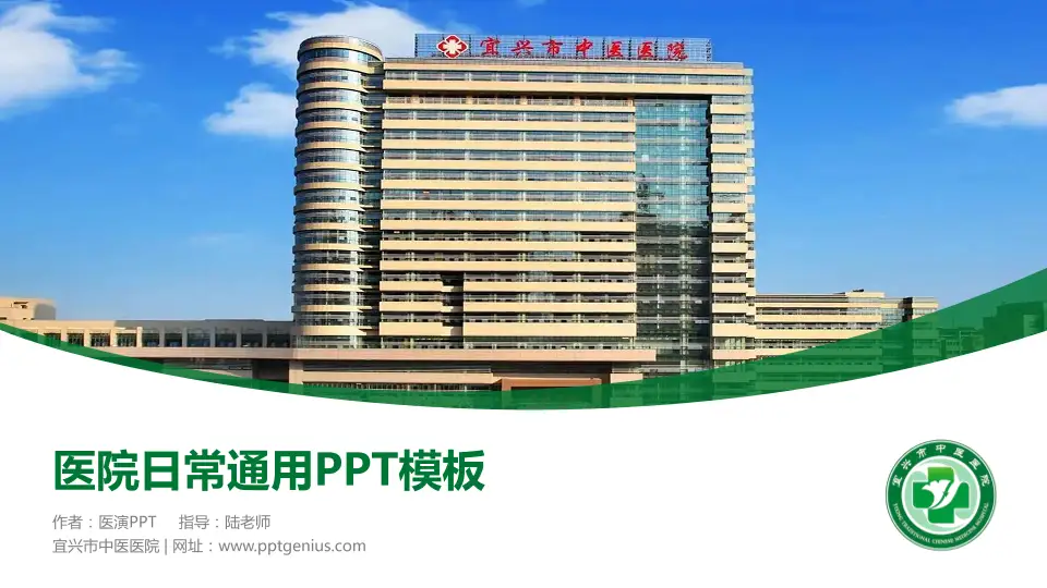 宜兴市中医医院医院简介/日常通用PPT模板16:9格式PPT封面效果预览图
