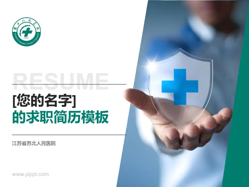江苏省苏北人民医院个人求职应聘简历PPT模板4:3格式PPT封面效果预览图