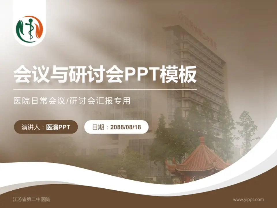 江苏省第二中医院会议与研讨会PPT模板4:3格式PPT封面效果预览图