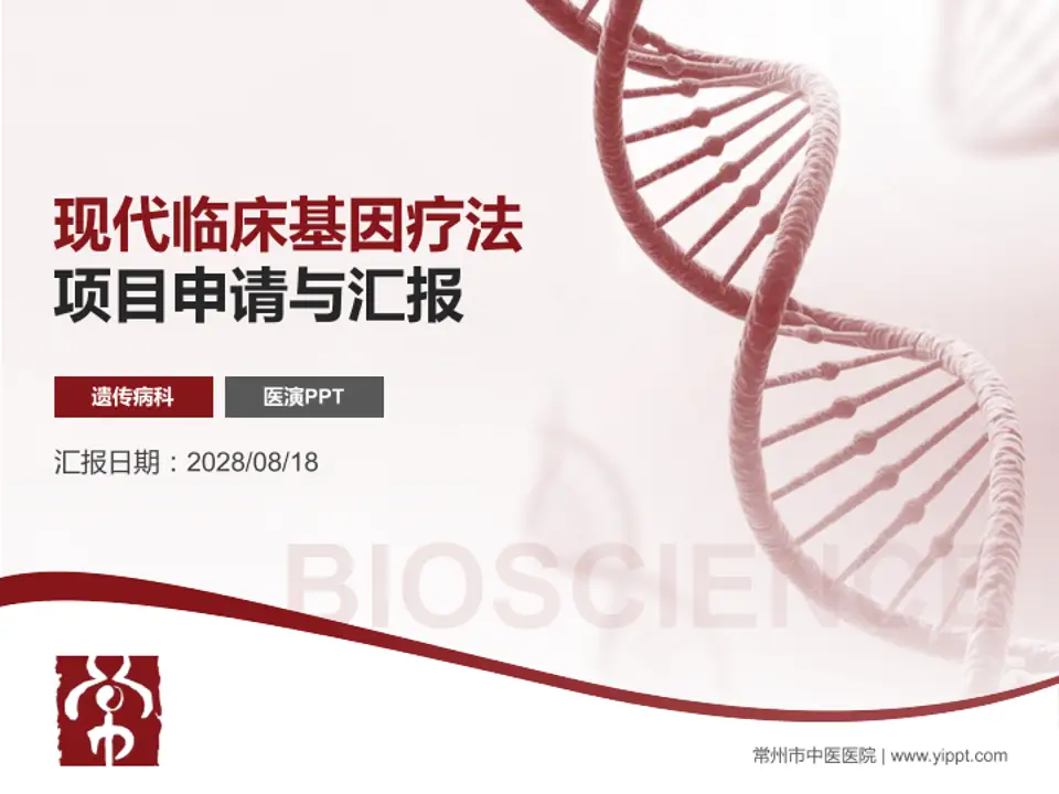 常州市中医医院项目申请与汇报PPT模板4:3格式PPT封面效果预览图