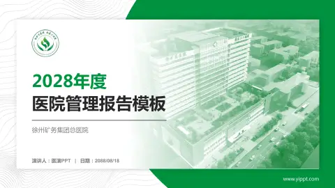 徐州矿务集团总医院医院管理报告PPT模板