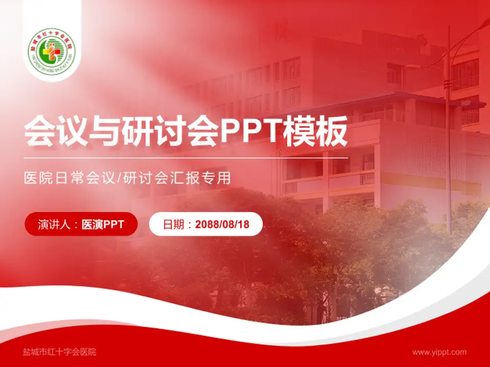 盐城市红十字会医院会议与研讨会PPT模板4:3格式PPT封面效果预览图