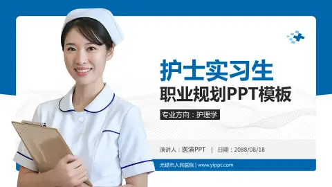 无锡市人民医院护理专业职业生涯规划PPT模板