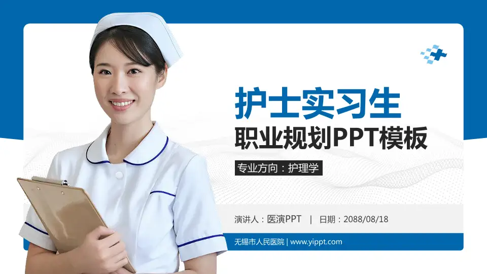 无锡市人民医院护理专业职业生涯规划PPT模板16:9格式PPT封面效果预览图