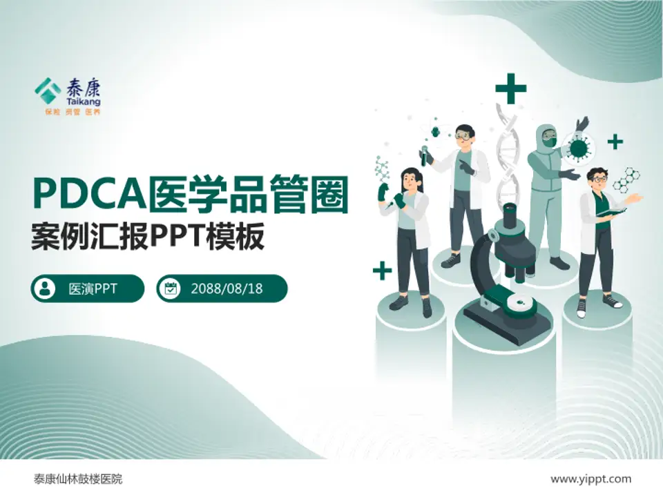 泰康仙林鼓楼医院品管圈PDCA演示专用PPT模板4:3格式PPT封面效果预览图