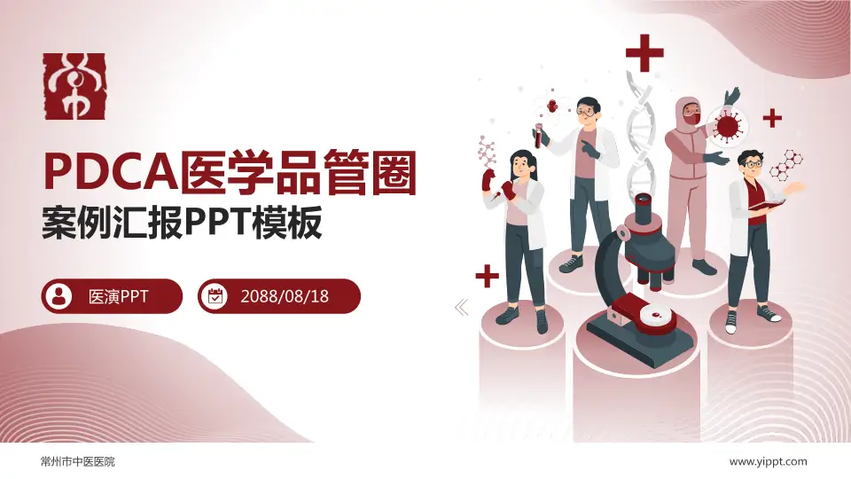 常州市中医医院品管圈PDCA演示专用PPT模板16:9格式PPT封面效果预览图