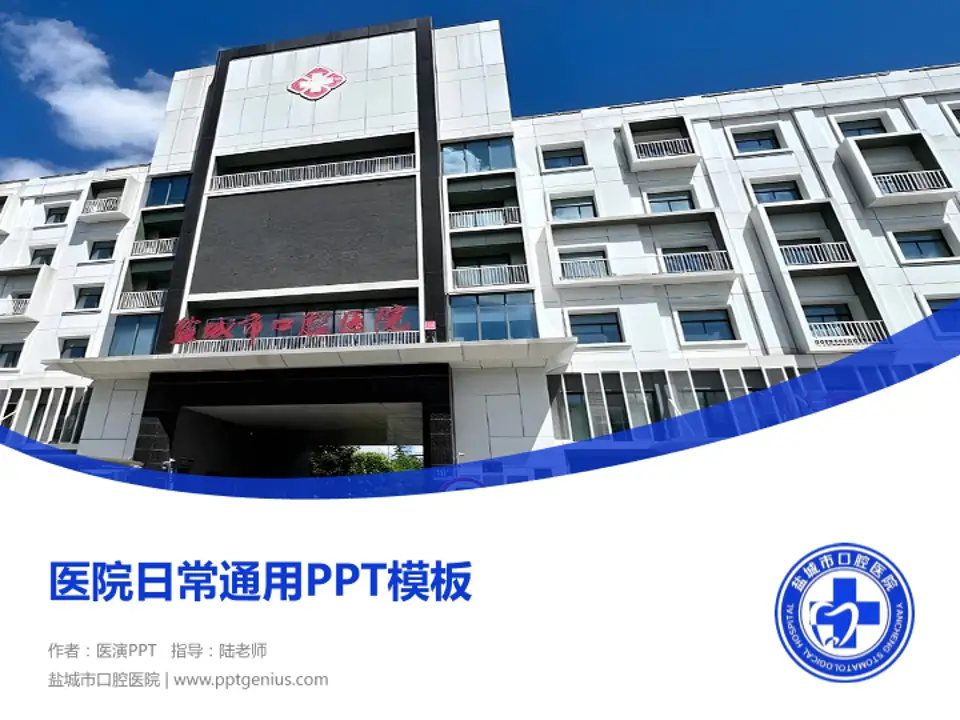 盐城市口腔医院医院简介/日常通用PPT模板4:3格式PPT封面效果预览图