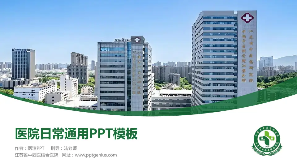 江苏省中西医结合医院医院简介/日常通用PPT模板16:9格式PPT封面效果预览图
