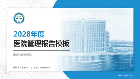 淮安市淮安医院医院管理报告PPT模板