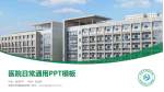 南通市肿瘤医院南院医院简介/日常通用PPT模板_幻灯片封面预览图