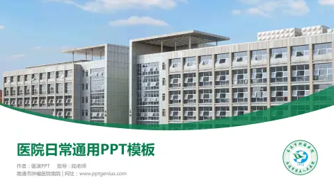 南通市肿瘤医院南院医院简介/日常通用PPT模板