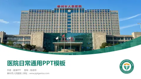 泰州市人民医院医院简介/日常通用PPT模板