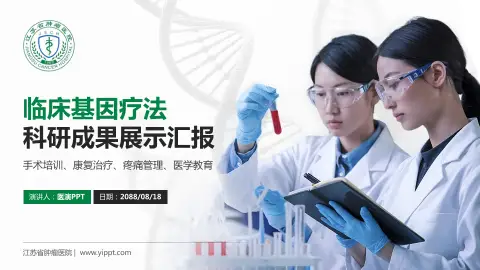 江苏省肿瘤医院科研成果展示PPT模板