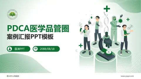 泰兴市人民医院品管圈PDCA演示专用PPT模板