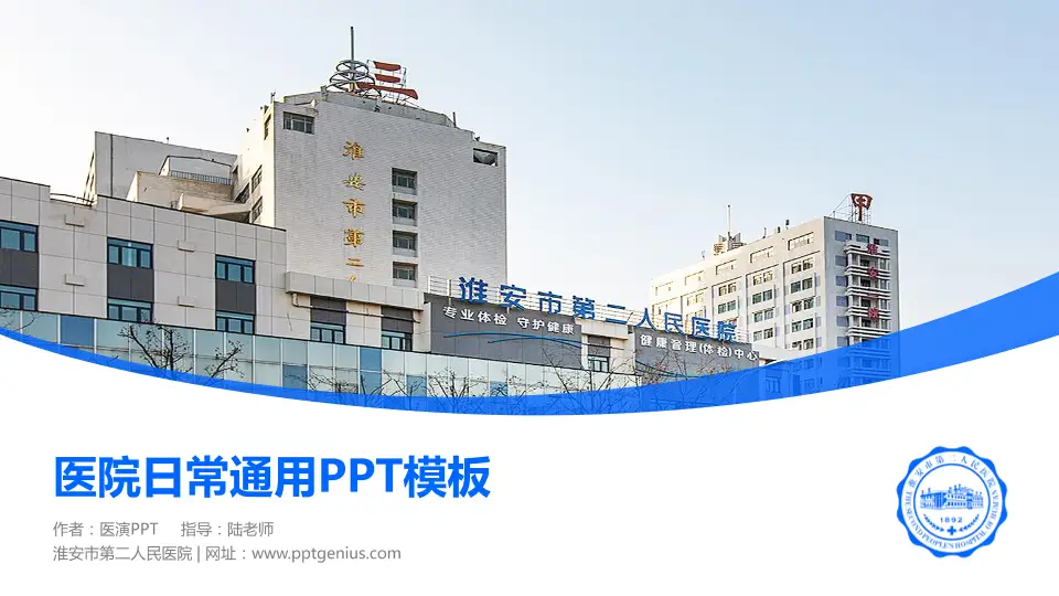 淮安市第二人民医院医院简介/日常通用PPT模板16:9格式PPT封面效果预览图
