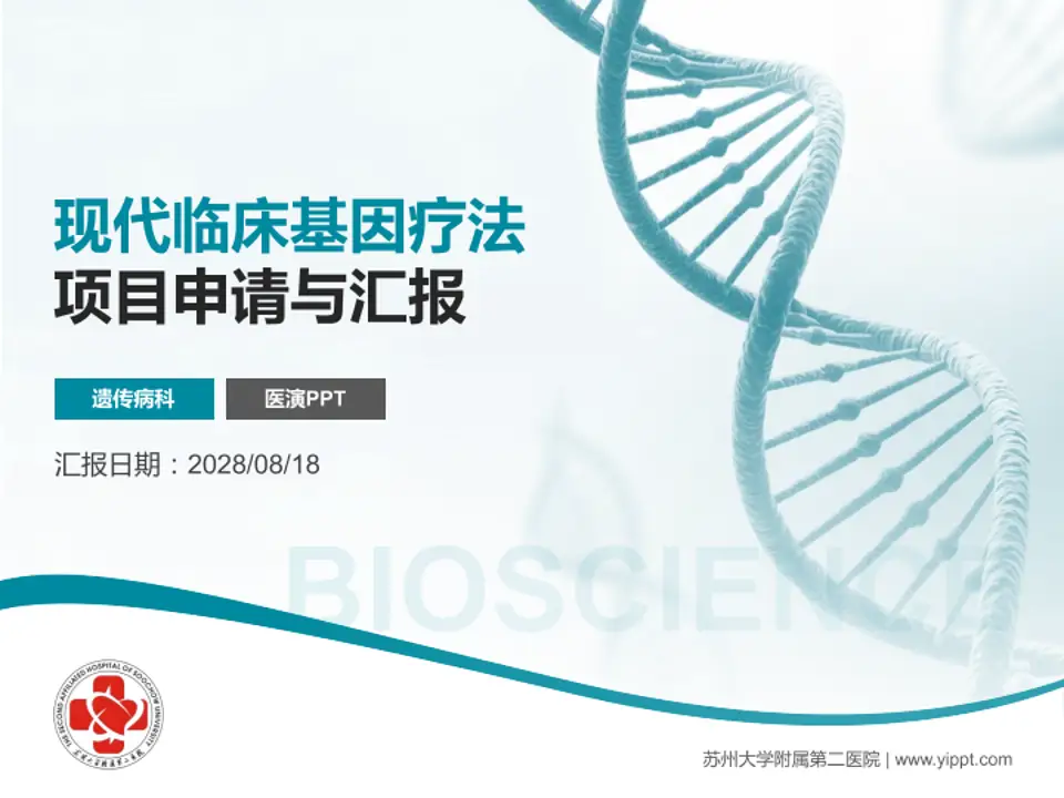 苏州大学附属第二医院项目申请与汇报PPT模板4:3格式PPT封面效果预览图