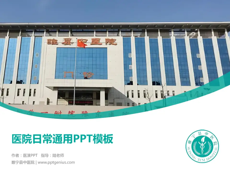 睢宁县中医院医院简介/日常通用PPT模板4:3格式PPT封面效果预览图