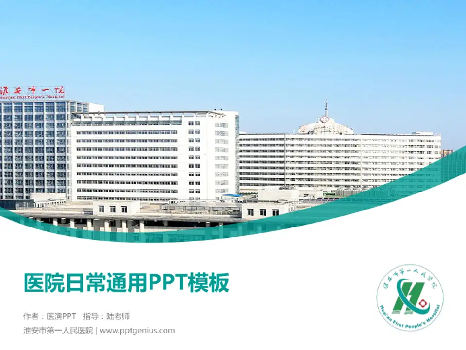淮安市第一人民医院医院简介/日常通用PPT模板4:3格式PPT封面效果预览图