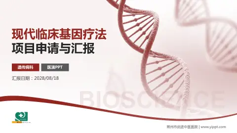 常州市武进中医医院项目申请与汇报PPT模板