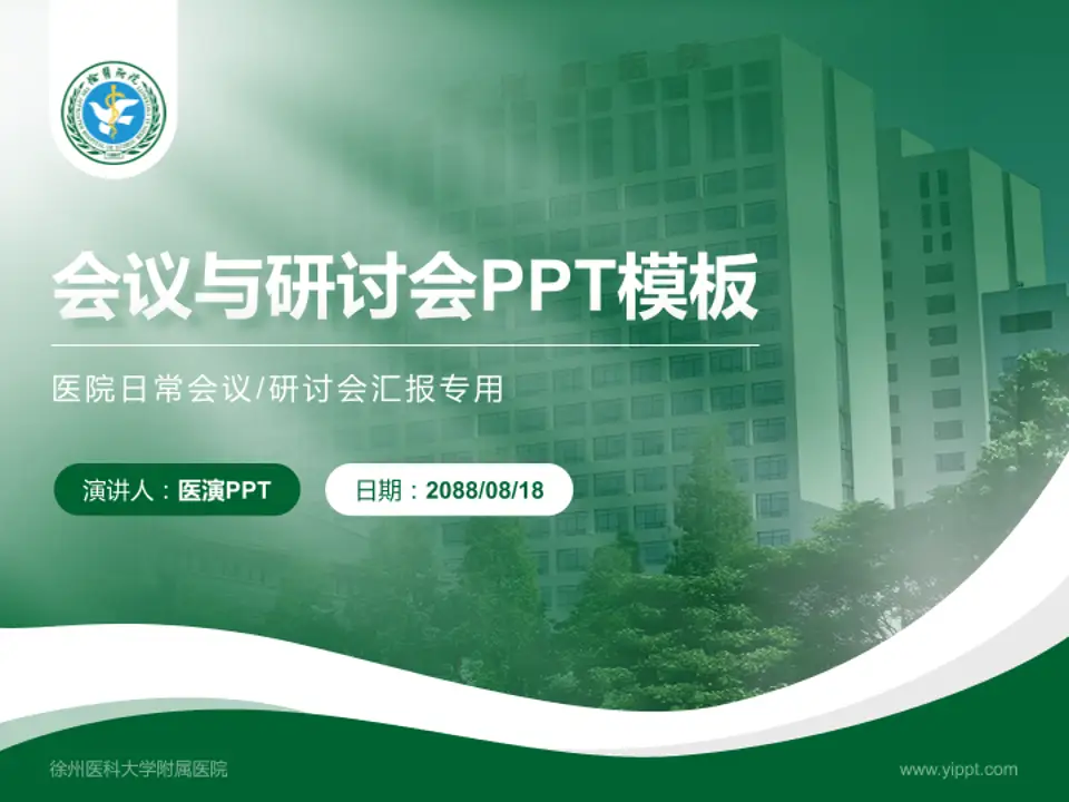 徐州医科大学附属医院会议与研讨会PPT模板4:3格式PPT封面效果预览图