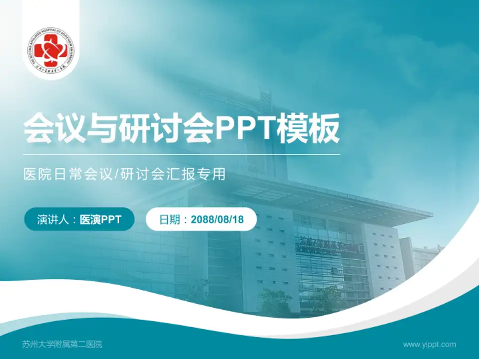 苏州大学附属第二医院会议与研讨会PPT模板4:3格式PPT封面效果预览图