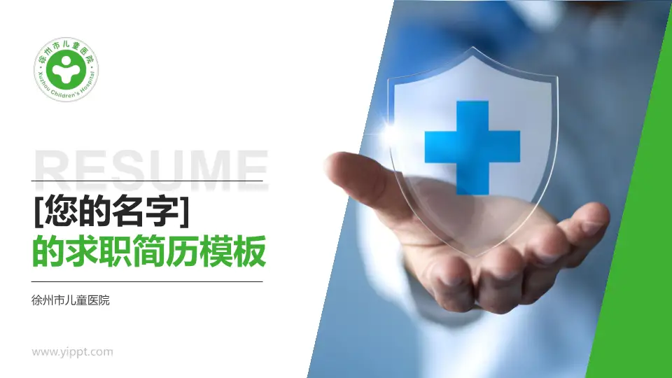 徐州市儿童医院个人求职应聘简历PPT模板16:9格式PPT封面效果预览图