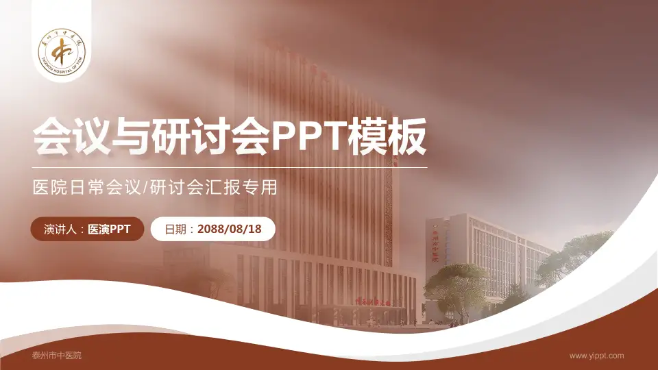 泰州市中医院会议与研讨会PPT模板16:9格式PPT封面效果预览图