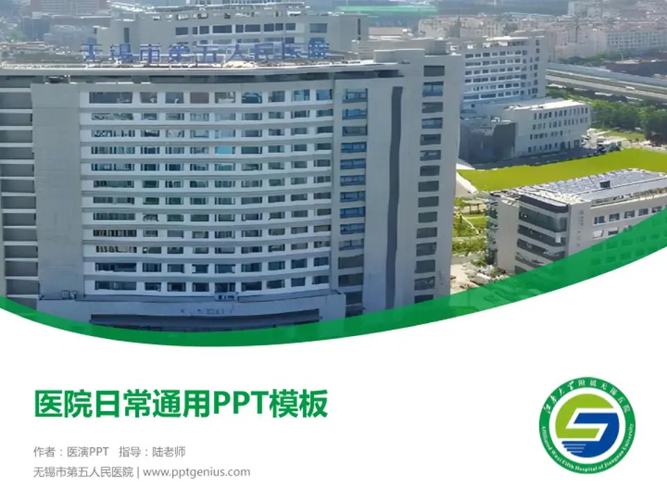 无锡市第五人民医院医院简介/日常通用PPT模板4:3格式PPT封面效果预览图