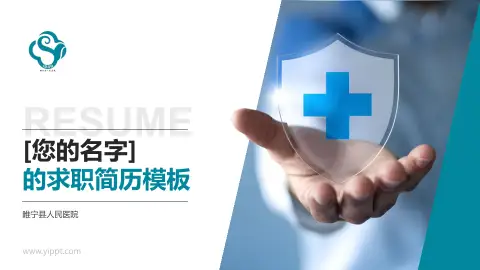 睢宁县人民医院个人求职应聘简历PPT模板