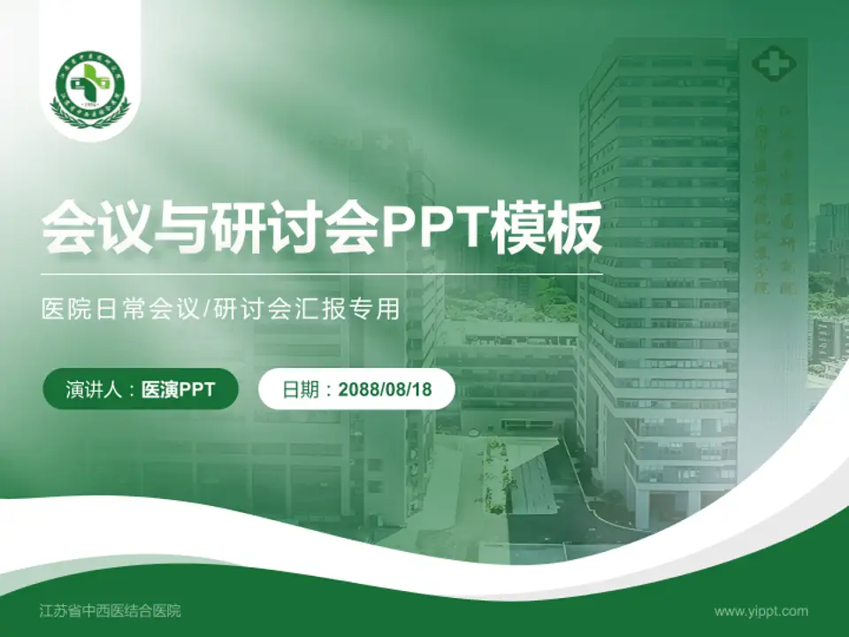 江苏省中西医结合医院会议与研讨会PPT模板4:3格式PPT封面效果预览图