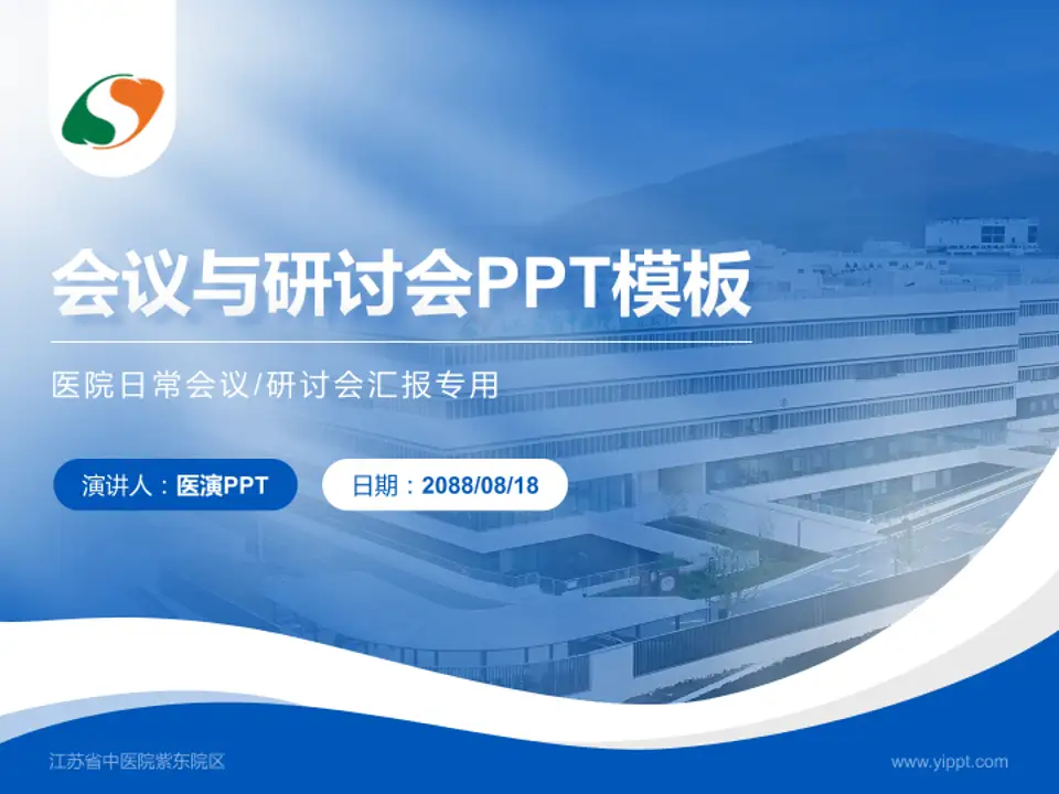 江苏省中医院紫东院区会议与研讨会PPT模板4:3格式PPT封面效果预览图