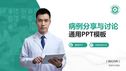 盐城市中医院病例分享与讨论PPT模板