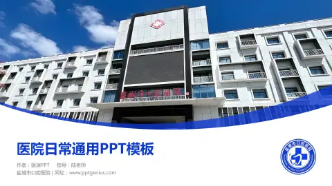 盐城市口腔医院医院简介/日常通用PPT模板