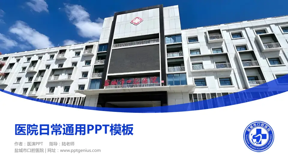 盐城市口腔医院医院简介/日常通用PPT模板16:9格式PPT封面效果预览图