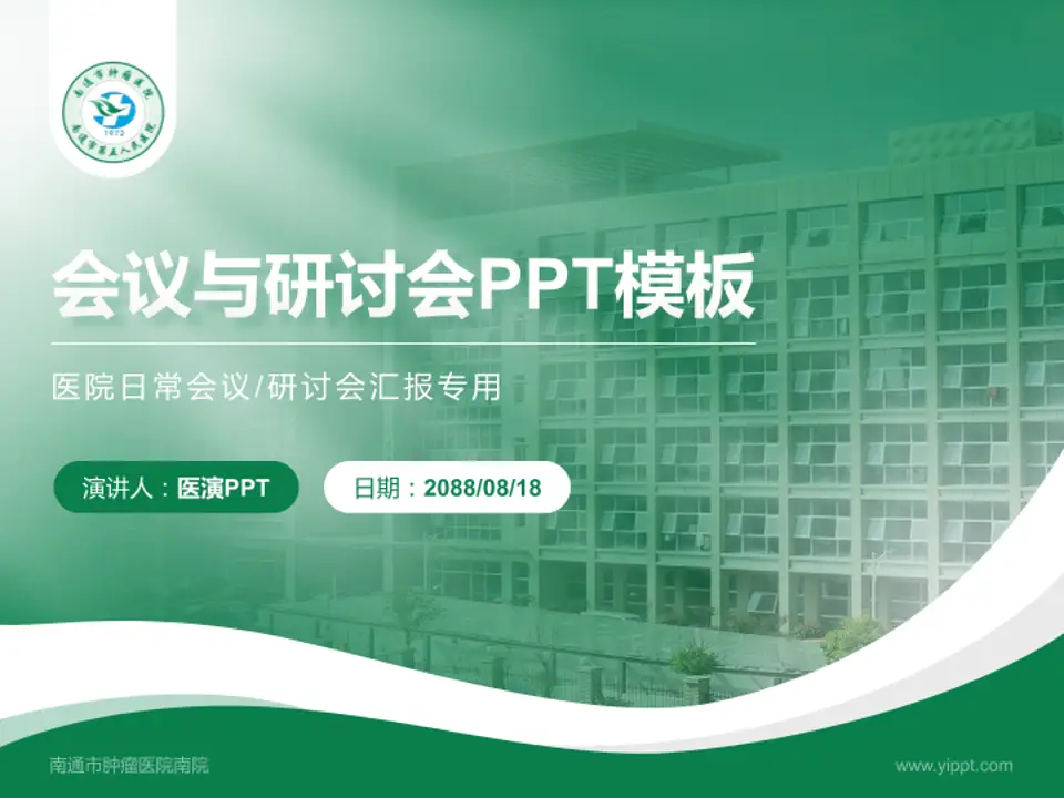 南通市肿瘤医院南院会议与研讨会PPT模板4:3格式PPT封面效果预览图