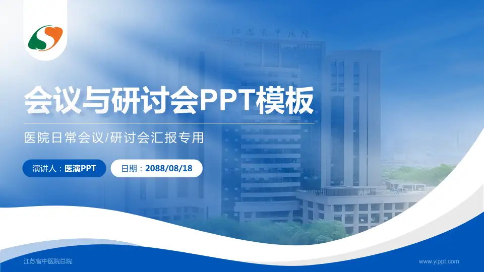 江苏省中医院总院会议与研讨会PPT模板16:9格式PPT封面效果预览图
