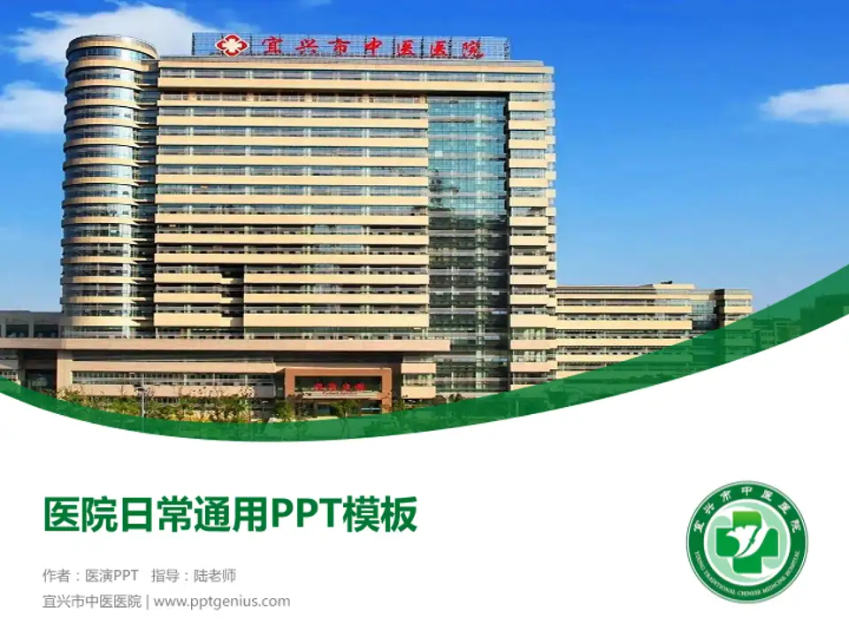 宜兴市中医医院医院简介/日常通用PPT模板4:3格式PPT封面效果预览图