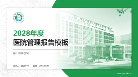 徐州市中医院医院管理报告PPT模板