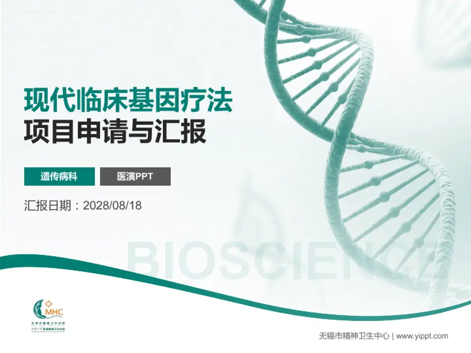 无锡市精神卫生中心项目申请与汇报PPT模板4:3格式PPT封面效果预览图