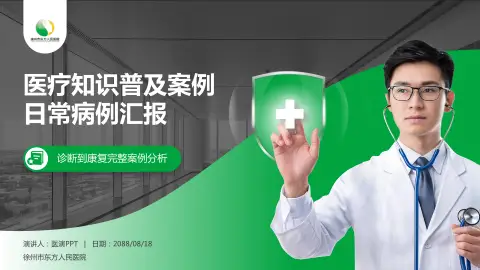 徐州市东方人民医院医疗知识普及PPT模板